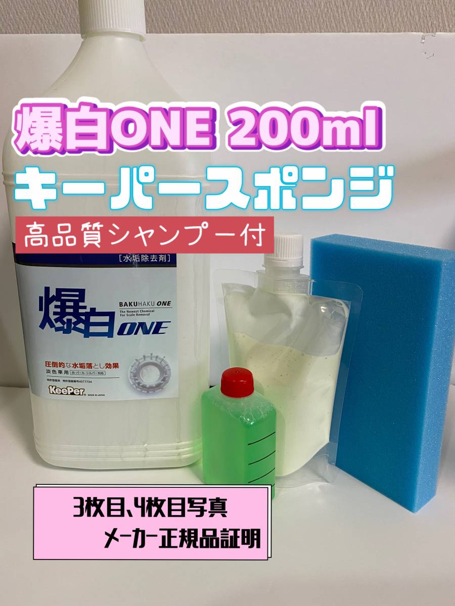 【キーパー技研】爆白ONE水垢取剤 200ml ◎キーパースポンジ◎施工手順書★keeper技研_画像1