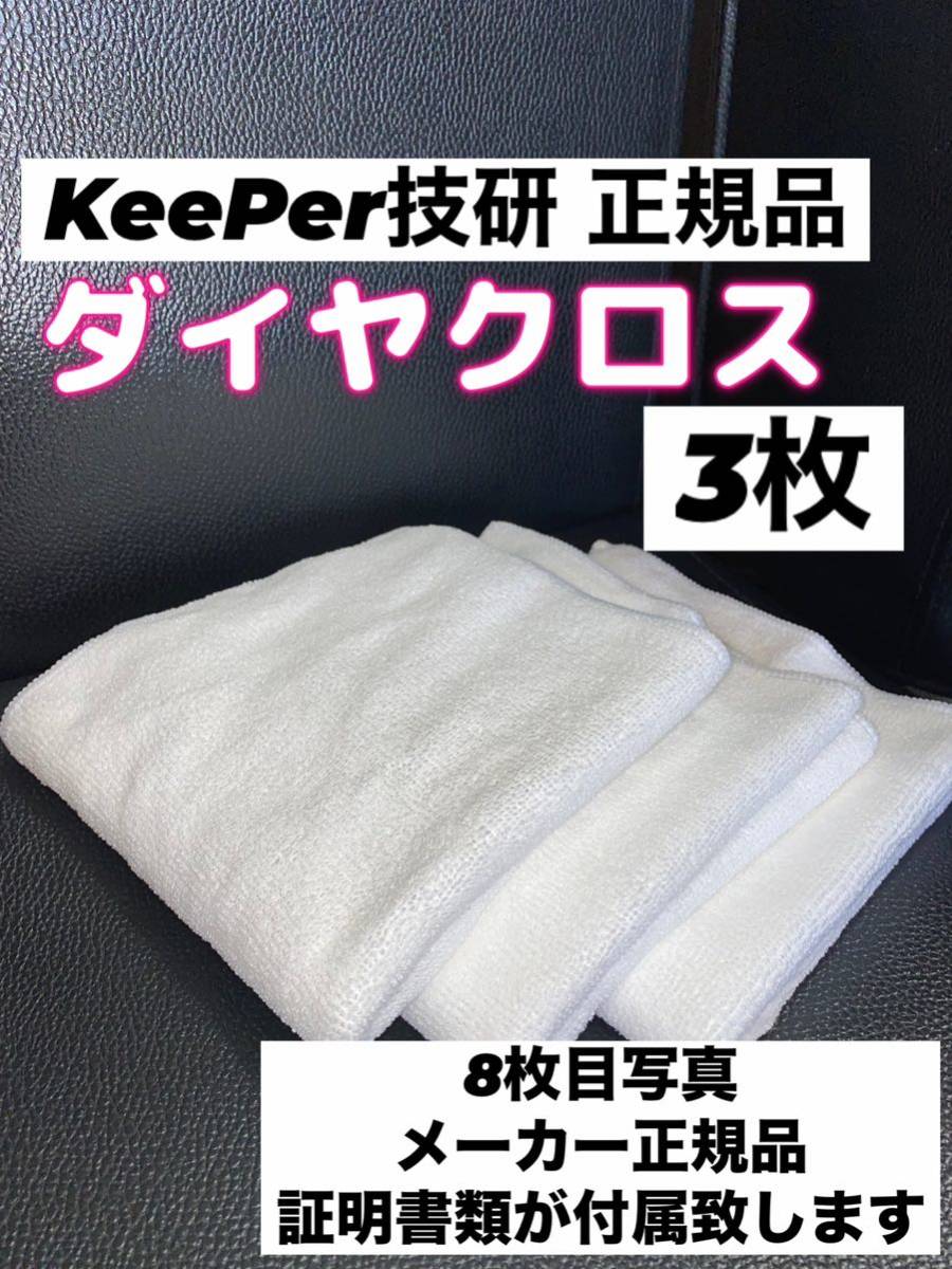 【キーパー技研正規品】ダイヤクロス 3枚★KeePer技研_画像1