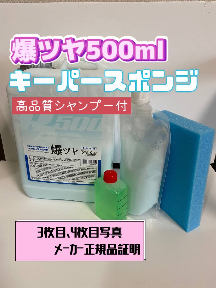 【キーパー技研】爆ツヤ水垢取剤500ml ◎キーパースポンジ◎施工手順書★keeper技研の画像1