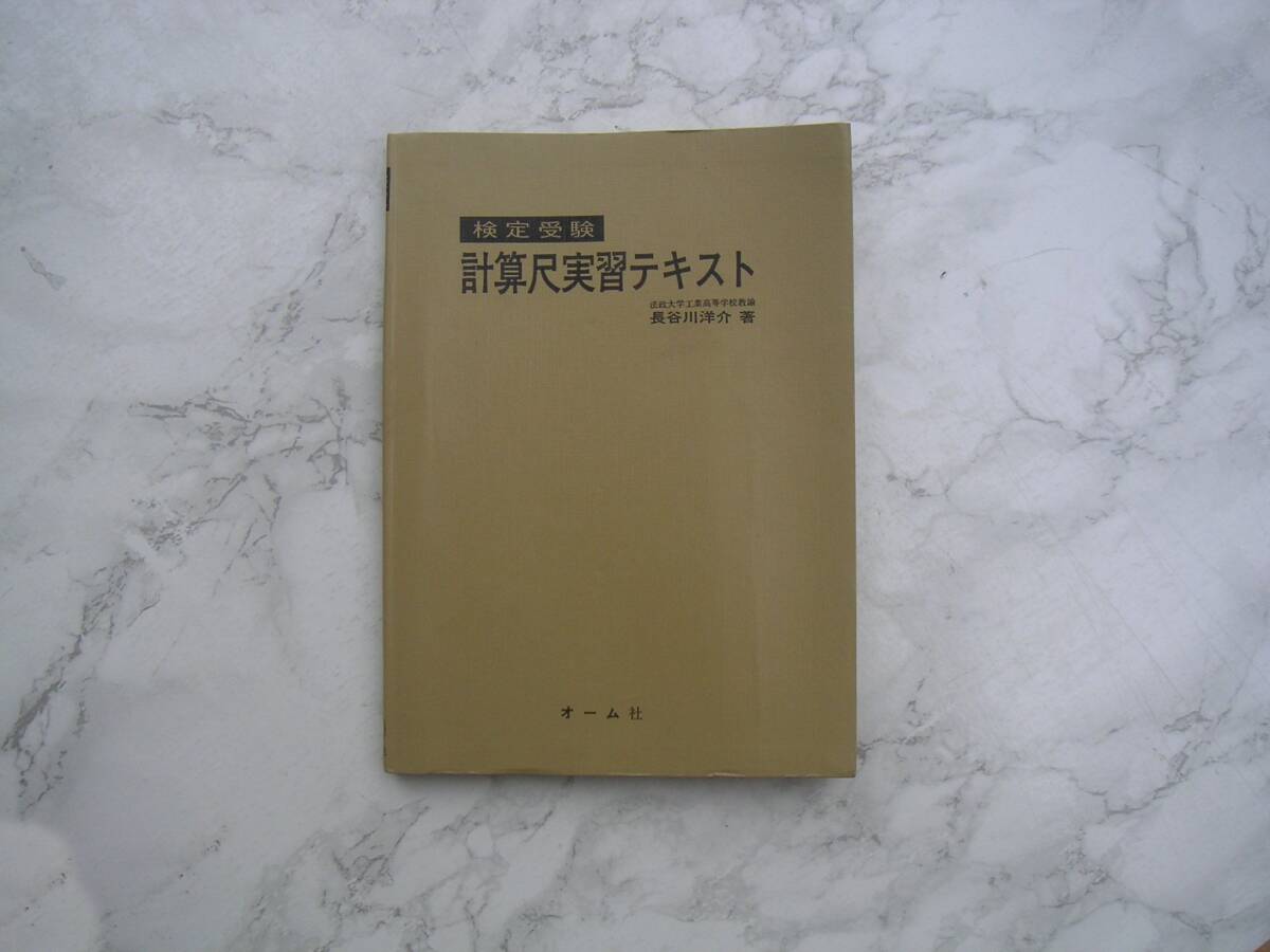 ∞ 検定受験 計算尺実習テキスト 長谷川洋介、著 オーム社、刊 昭和41年発行 ●レターパックライト 370円限定●の画像1