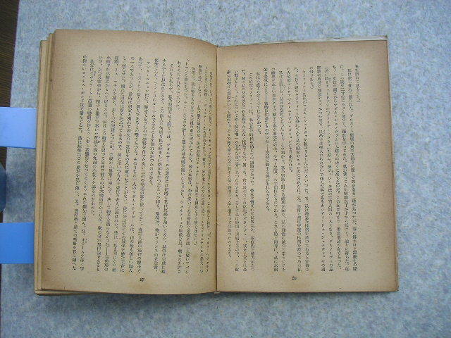 ∞　アンリ・ブリュラールの生涯　スタンダール、著　阿部敬二、訳　新樹社、刊　昭和22年・初版_シミの多いページも多々有ります