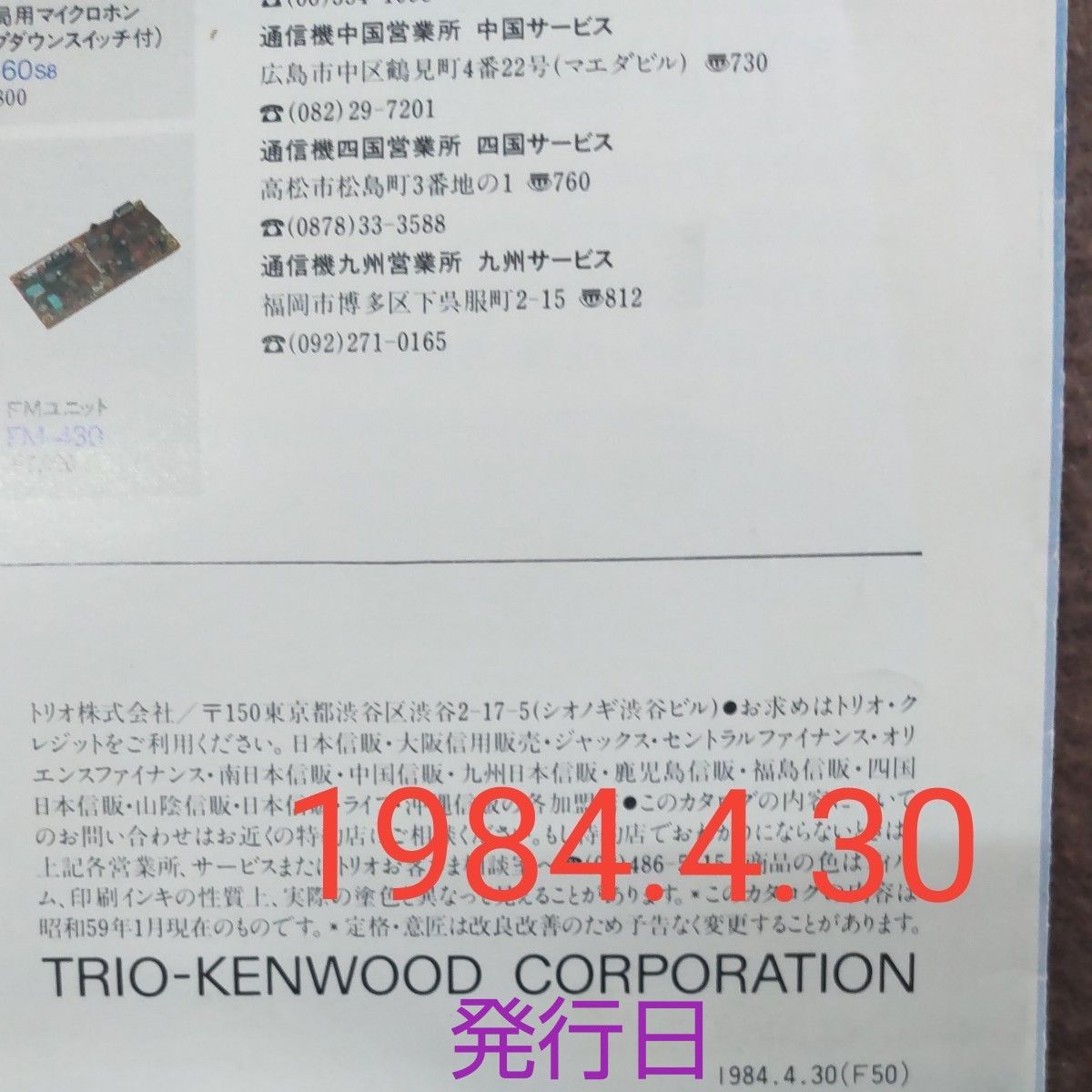 KENWOOD TS430  トランシーバー カタログ