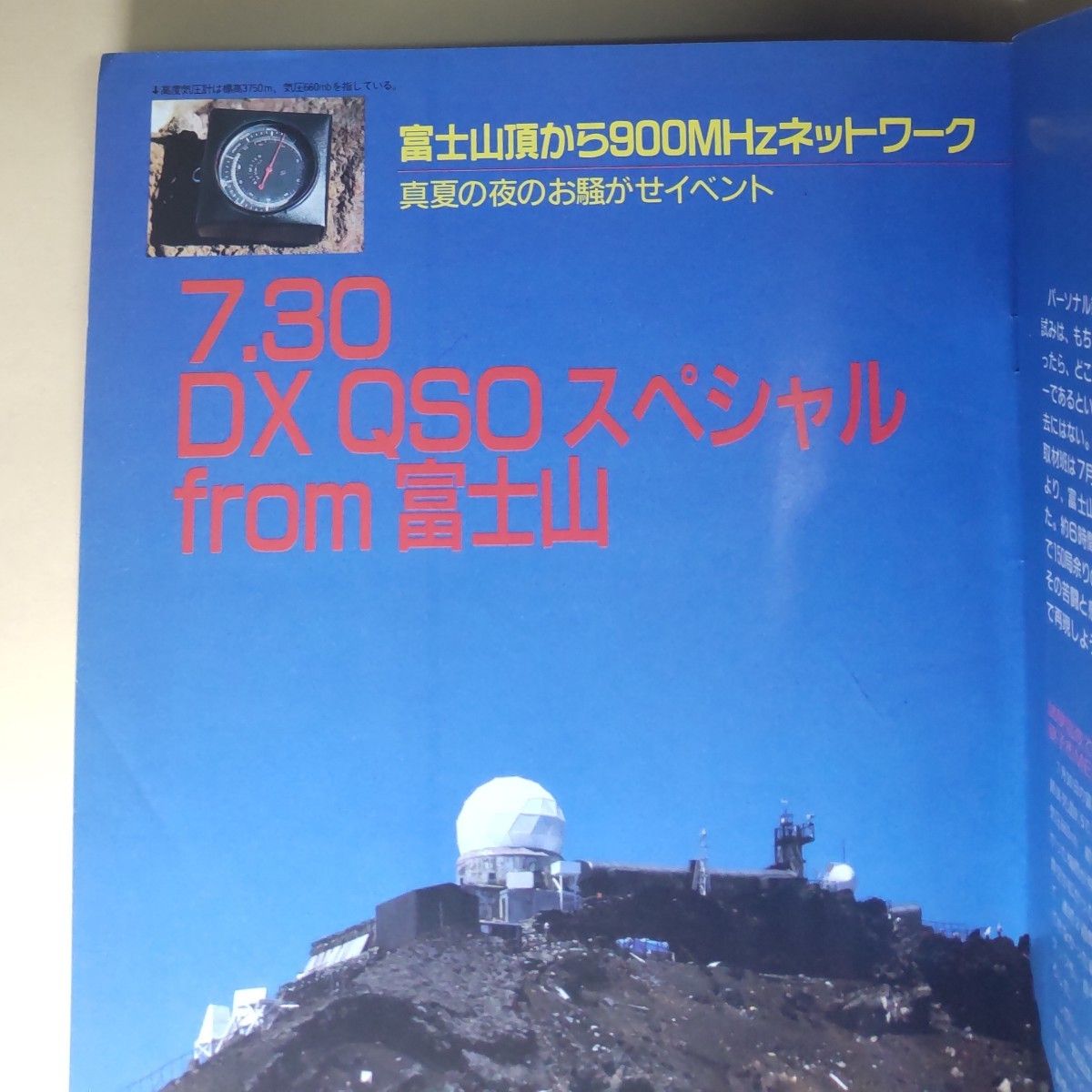 CQパーソナル無線1988年10月富士山移動運用