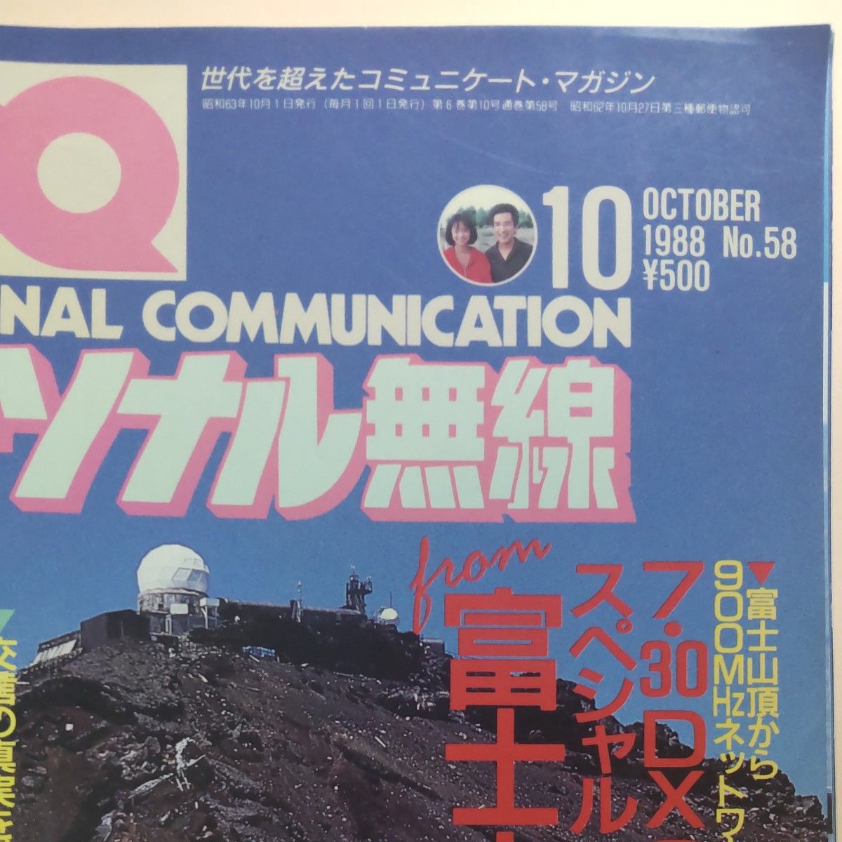 CQパーソナル無線1988年10月富士山移動運用