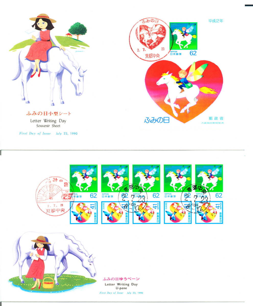☆　ＦＤＣ　ふみの日　小型シート＋切手帳　平成2年～７年★_画像1