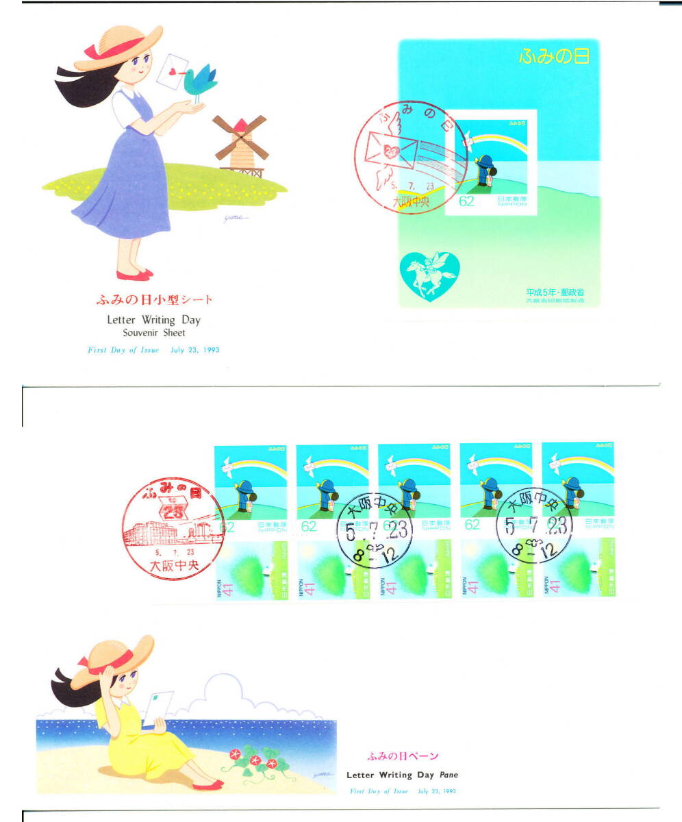 ☆　ＦＤＣ　ふみの日　小型シート＋切手帳　平成2年～７年★_画像4