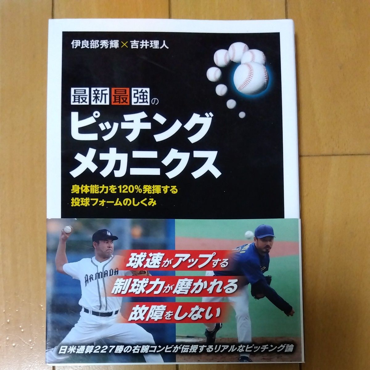 最新最強のピッチング・メカニクス　身体能力を１２０％発揮する投球フォームのしくみ 伊良部秀輝／著　吉井理人／著