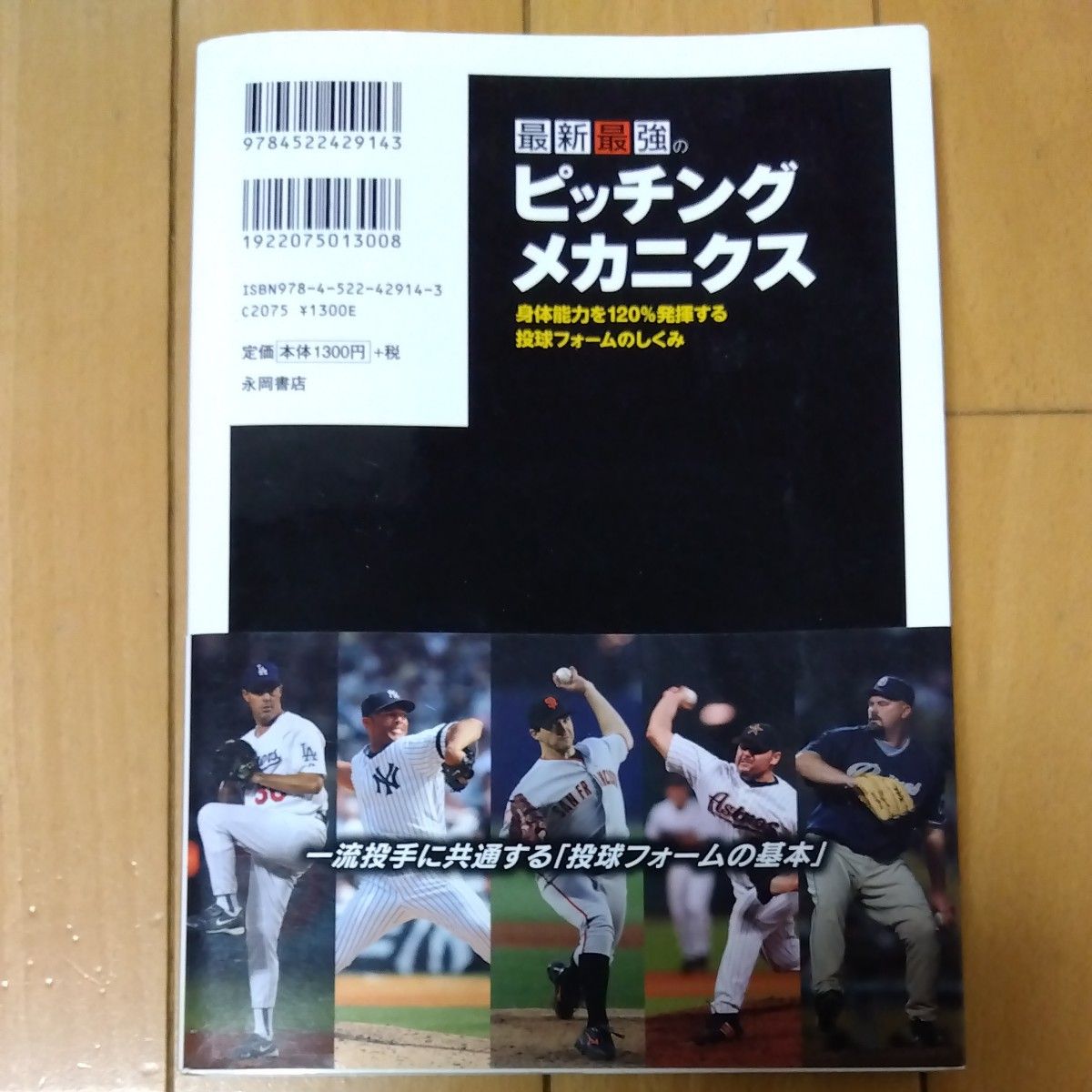 最新最強のピッチング・メカニクス　身体能力を１２０％発揮する投球フォームのしくみ 伊良部秀輝／著　吉井理人／著