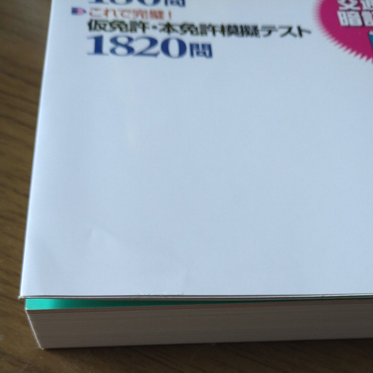 完全合格！普通免許２０００問実戦問題集　赤シート対応　〔２０２２〕 長信一／著