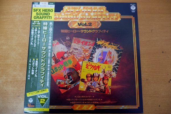 O3-120＜帯付LP/美盤＞特撮ヒーロー・サウンドグラフィティ VOL.2 - 人造人間キカイダー/魔人ハンターミツルギ/快傑ライオン丸の画像1