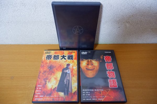 ふ3-082＜帯付DVD＞帝都封印 DVD BOX - 勝新太郎/嶋田久作/実相寺昭雄の画像4