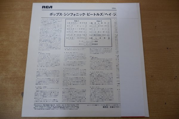 T3-137＜帯付LP＞ポップス・シンフォニック・ビートルズ / ヘイ・ジュード - アーサー・フィードラー/ボストン・ポップス管弦楽団_画像2