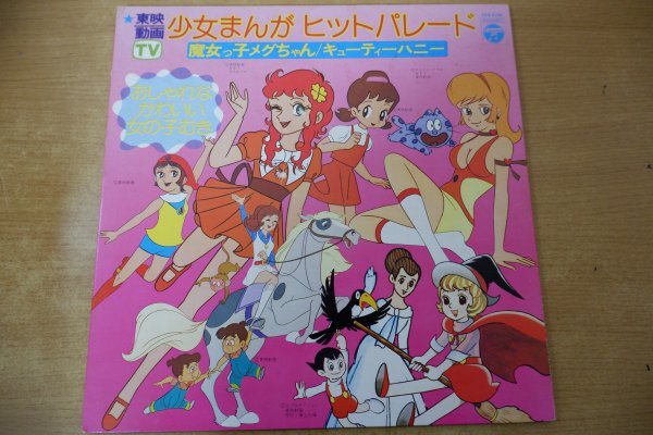 T3-160<LP> higashi . movie young lady ... hit parade - Majokko Megu-chan / Cutie Honey 