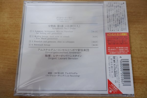 ほ7-062＜帯付CD/新品未開封＞マーラー:交響曲:第1番＜巨人＞ - バーンスタイン/アムステルダム・コンセルトヘボウ管弦楽団_画像2