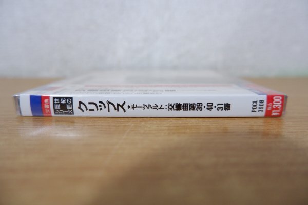 ほ7-069＜帯付CD/新品未開封＞モーツァルト:交響曲:第39番、第40番、第31番 - クリップス/ロンドン交響楽団の画像3