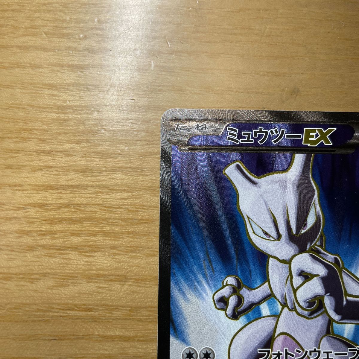 【SR　激レア】ミュウツーEX　SR（スーパーレア）　ポケモンカード　XY　青い衝撃　062/059　激レア　良品　絶版状態　特価