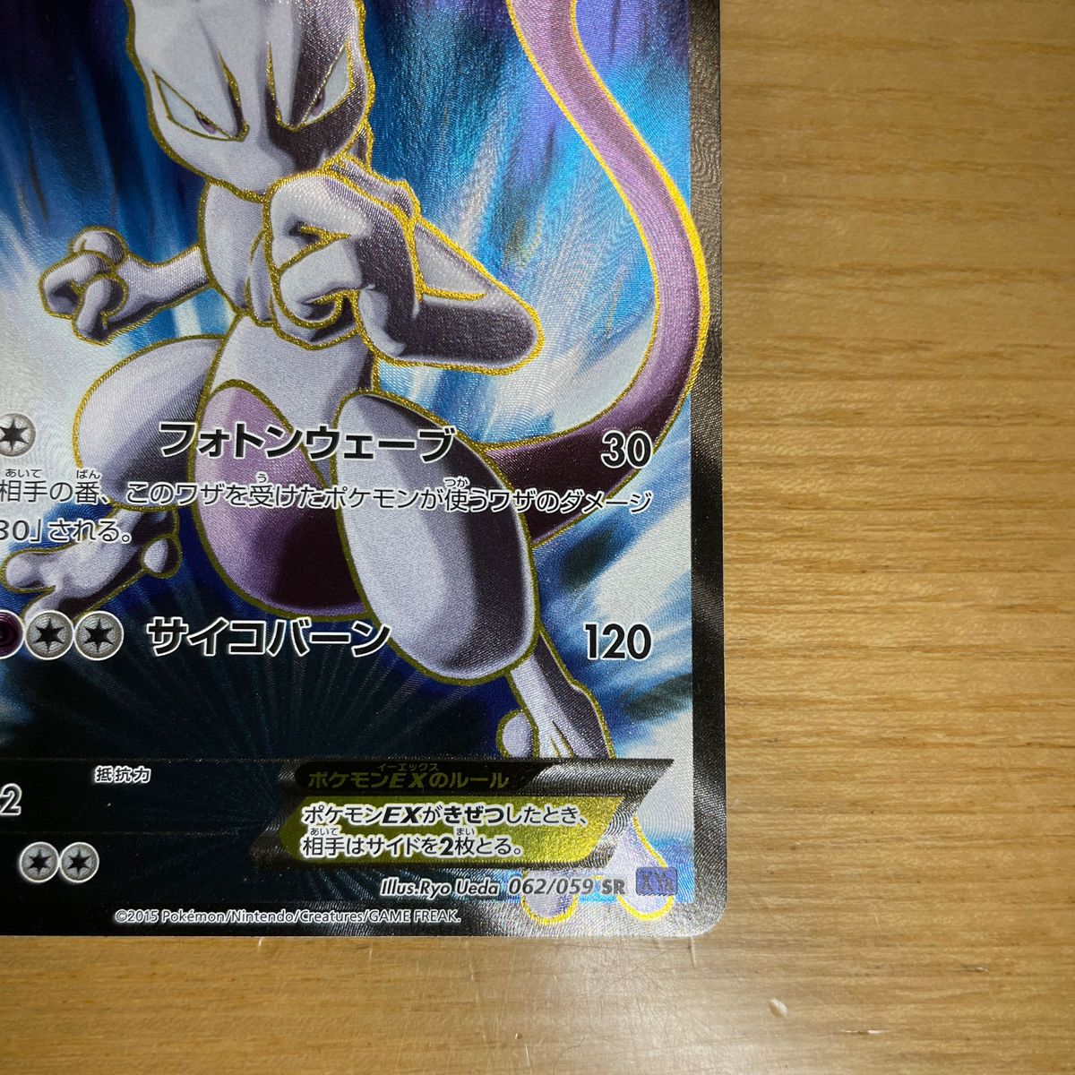 【SR　激レア】ミュウツーEX　SR（スーパーレア）　ポケモンカード　XY　青い衝撃　062/059　激レア　良品　絶版状態　特価