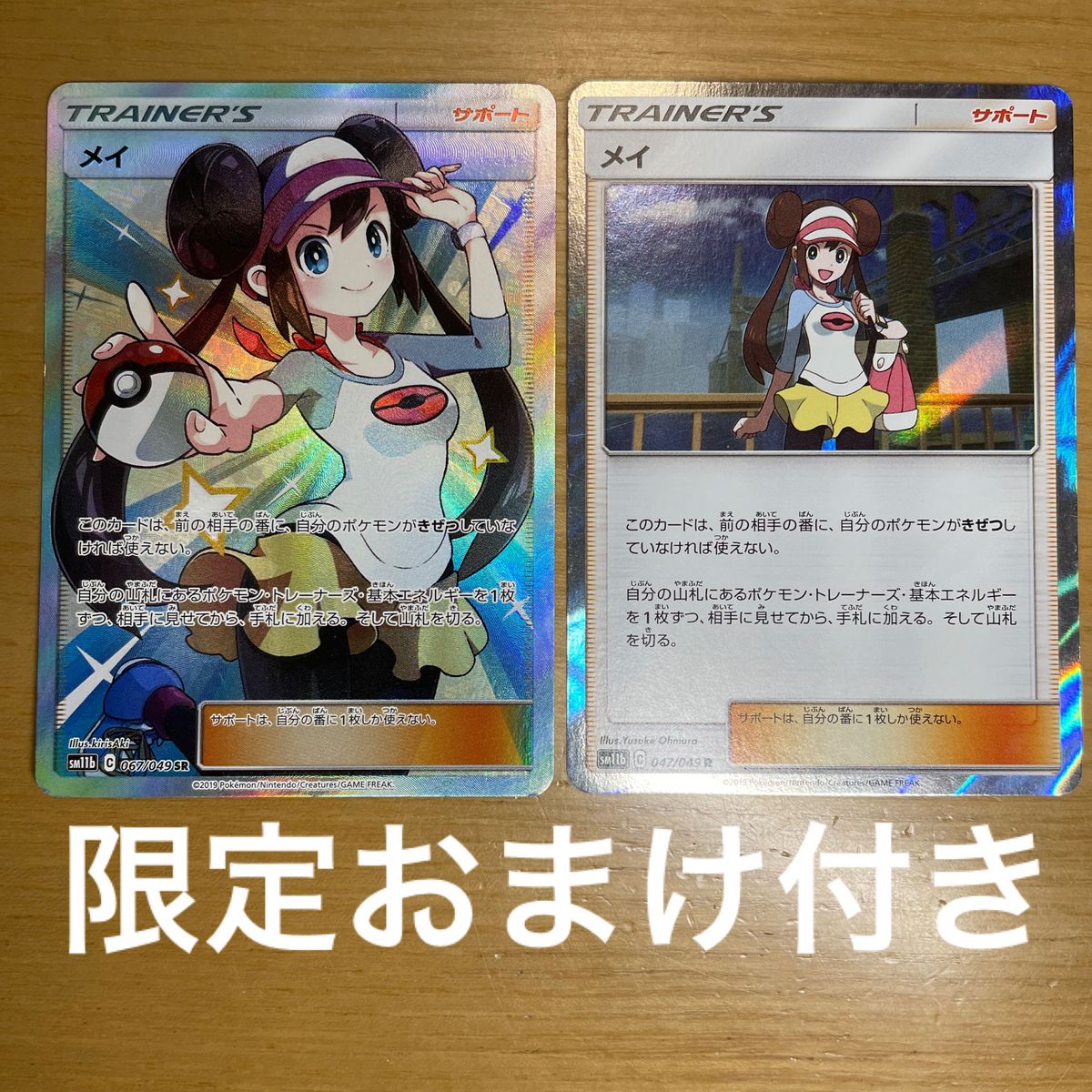 【SR　激レア】メイ　SR　ポケモンカード　サン&ムーン　ドリームリーグ　067/049　良品　絶版状態　おまけ付き　特価