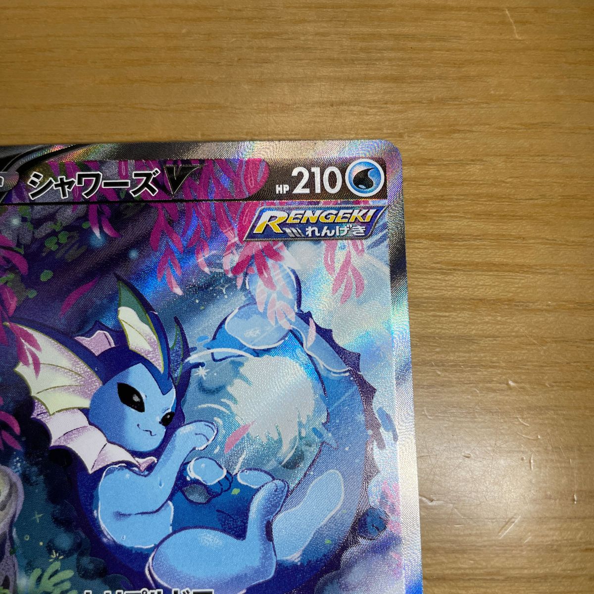 SR SA 美品クラス】シャワーズV SR SA ポケモンカード イーブイ SR SA 美品クラス】シャワーズV SR SA ポケモンカード イーブイ