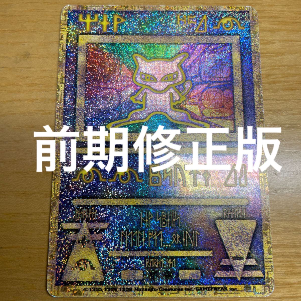 【古代ミュウ　修正版　激レア】古代　ミュウ　ポケモンカード　修正版　前期　激レア　プロモ　ルギア爆誕　希少