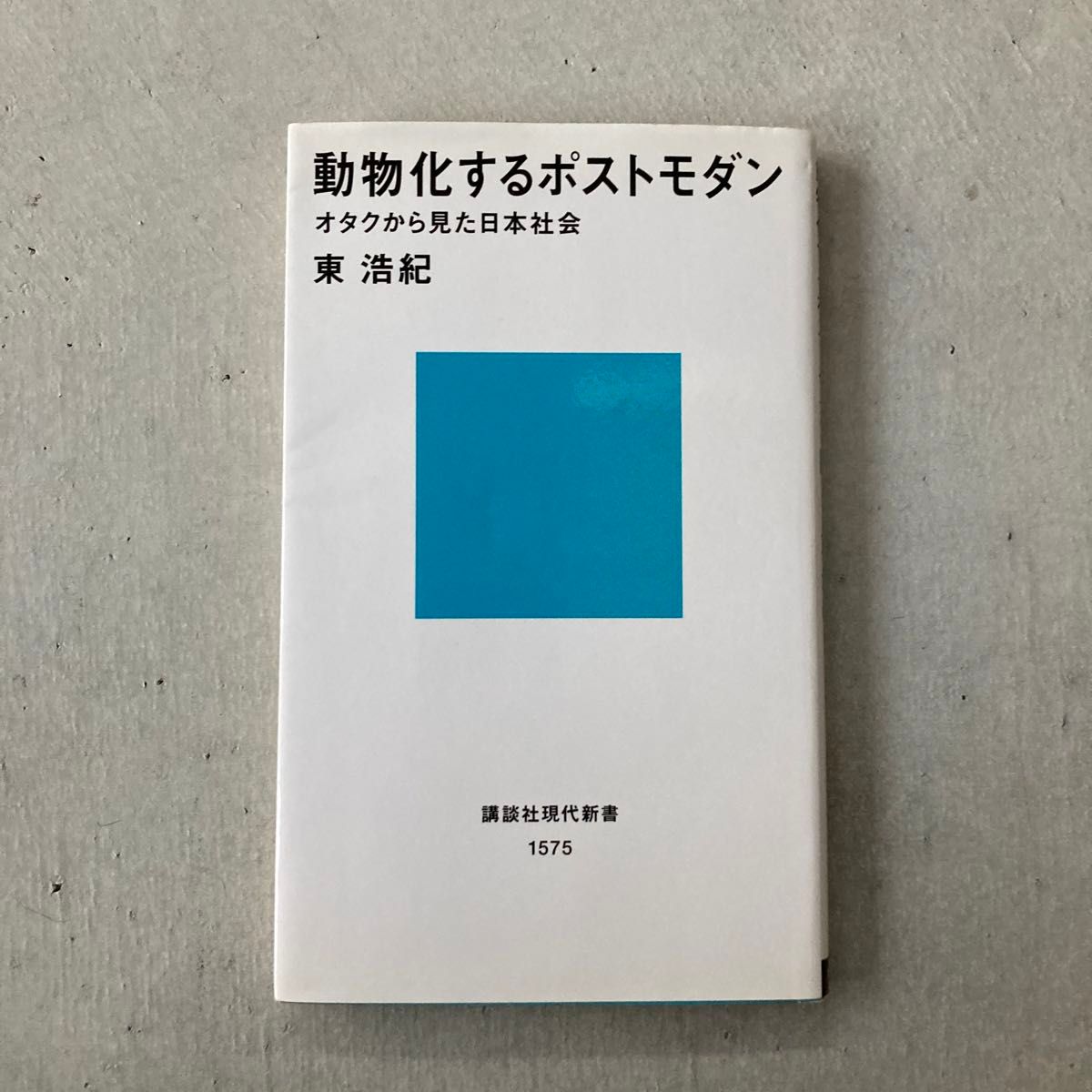 動物化するポストモダン　オタクから見た日本社会 （講談社現代新書　１５７５） 東浩紀／著