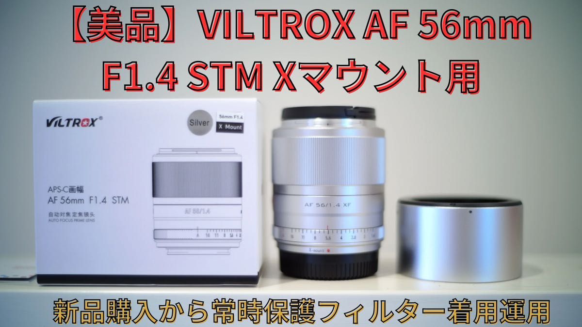 【美品】VILTROX AF 56mm F1.4 STM Xマウント用 シルバー