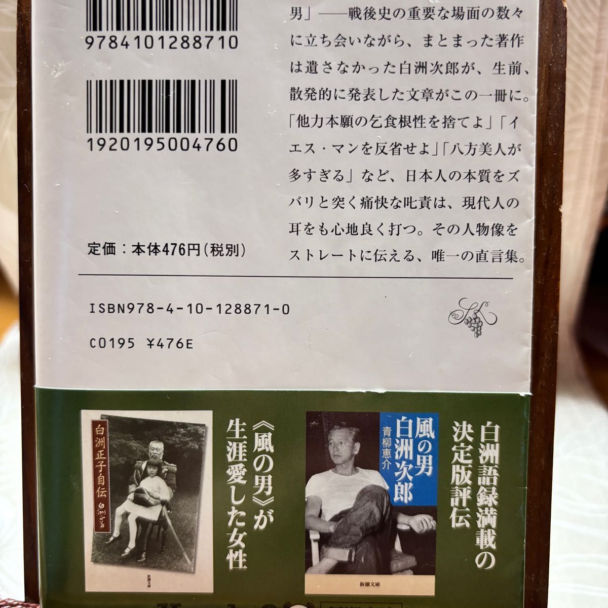 本　白洲次郎　プリンシプルのない日本