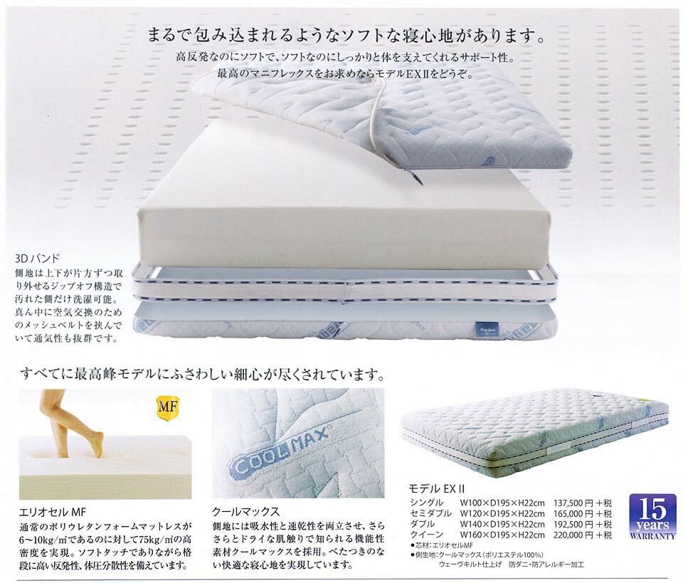 181500 jpy mani Flex model EXⅡ semi-double height repulsion mattress 