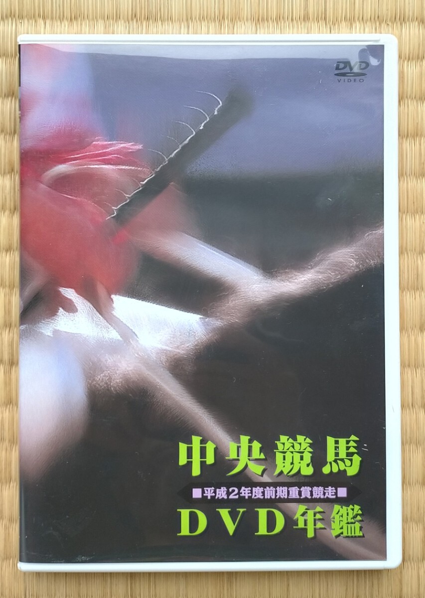 競馬 DVD 中央競馬 DVD年鑑 平成2年度前期重賞競走 美品 フジテレビ 武豊 の画像1