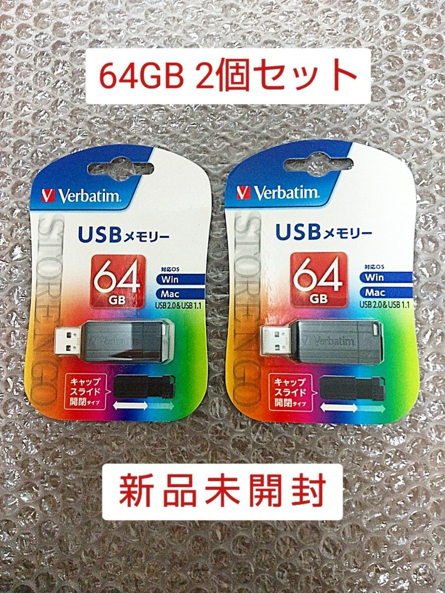 【新品未開封】USBメモリ 64GB 2個セット Verbatim