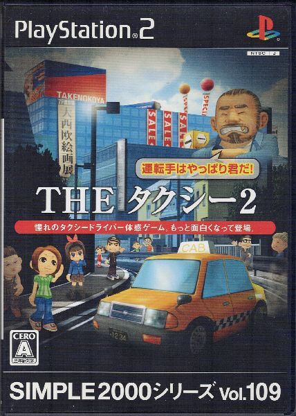 【乖貳05】THE タクシー2 ～運転手はやっぱり君だ～ SIMPLE2000 シリーズ Vol.109 【SLPS-20478】の画像1