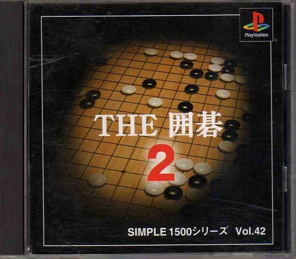 【乖壹03】THE囲碁2 SIMPLE1500 シリーズ Vol.42【SLPS-03005】の画像1