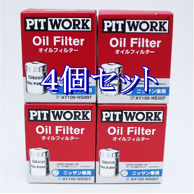 ff◆4個セット AY100-NS007 ピットワーク PITWORK オイルフィルターオイルエレメント(沖縄県エリアはお届け不可)_画像1