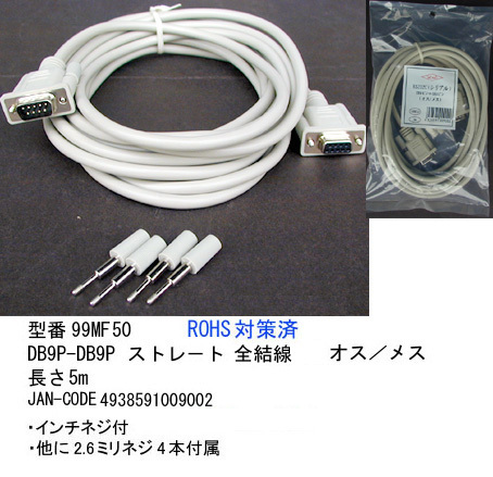 RS-232Cケーブル(DB9Pin：オス⇔メス)/5m(R2-99MF50)の画像1