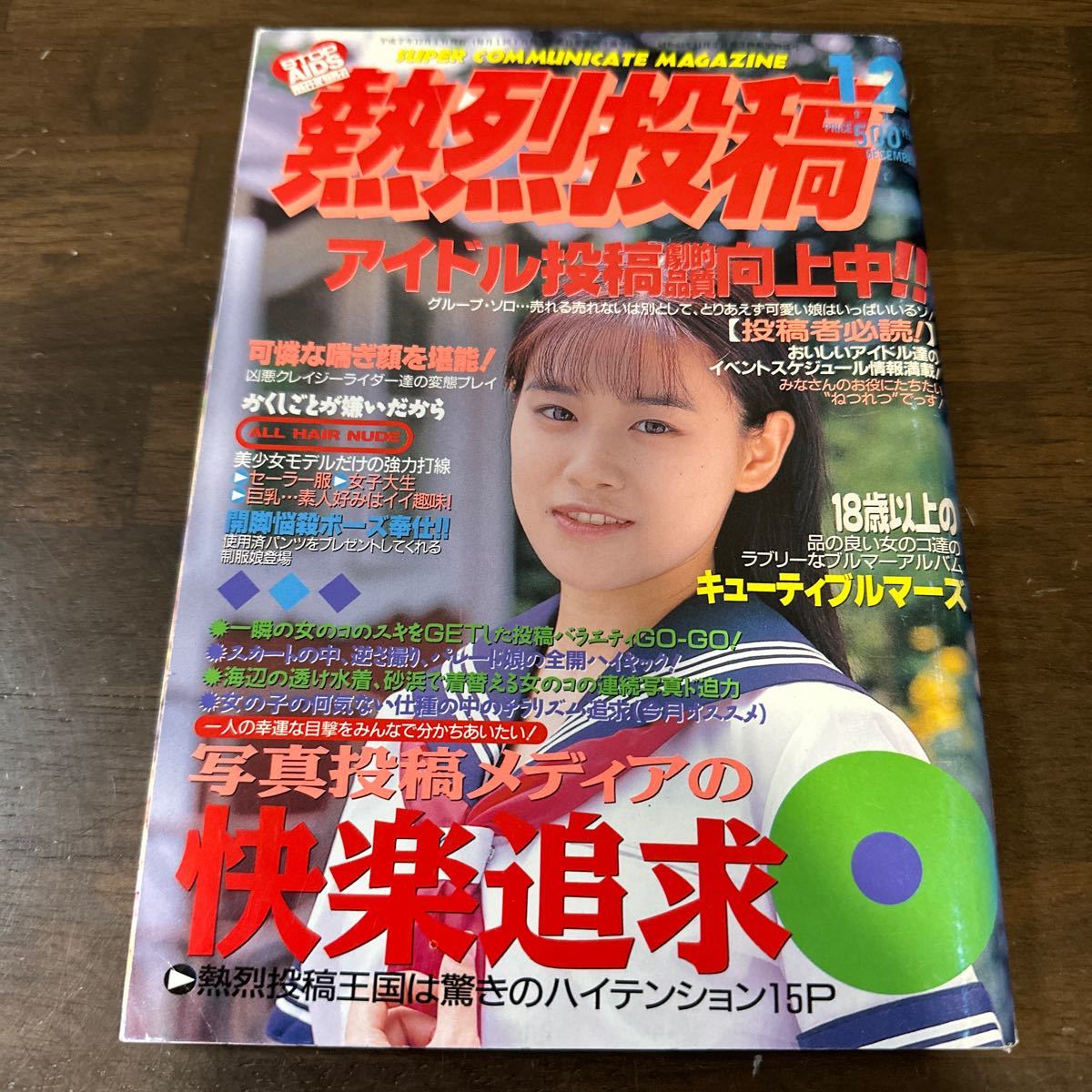 Yahoo!オークション - 286熱烈投稿 1995年12月 スーパー写真塾 Yahoo!オークション - 286熱烈投稿 1995年12月 スーパー写真塾