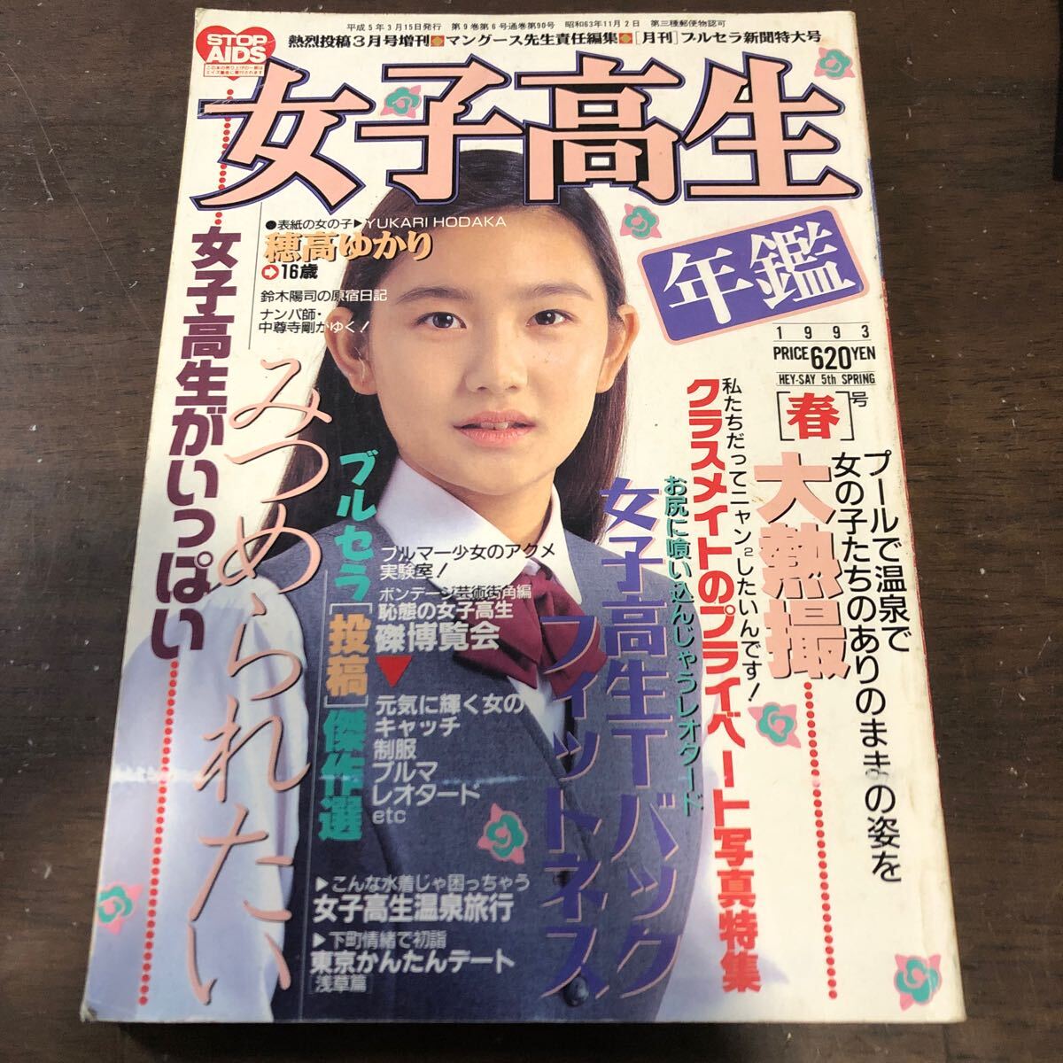 Yahoo!オークション - 411 女子高生年鑑 1993年3月 熱烈投稿増刊 Yahoo!オークション - 411 女子高生年鑑 1993年3月 熱烈投稿増刊