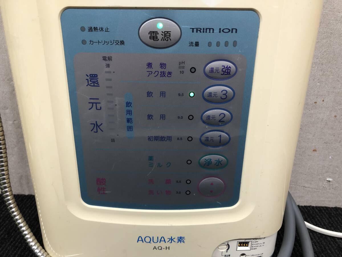 181☆TRIM ION　AQ-H　トリムイオン　連続式電解水生成器　整水器　浄水器　AQUA水素　通電OK　ホース付　写真追加有り_画像2