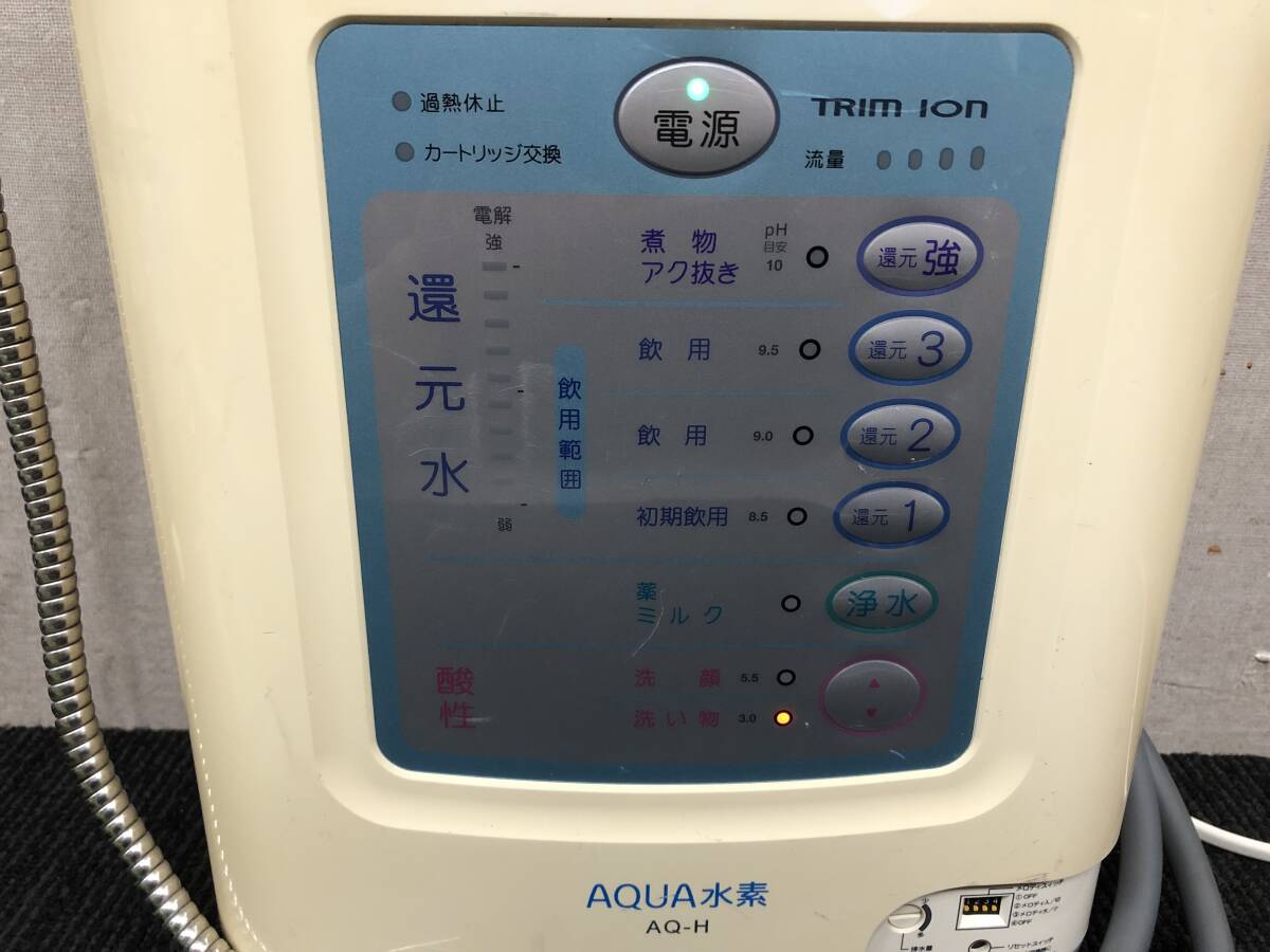 181☆TRIM ION　AQ-H　トリムイオン　連続式電解水生成器　整水器　浄水器　AQUA水素　通電OK　ホース付　写真追加有り_画像7