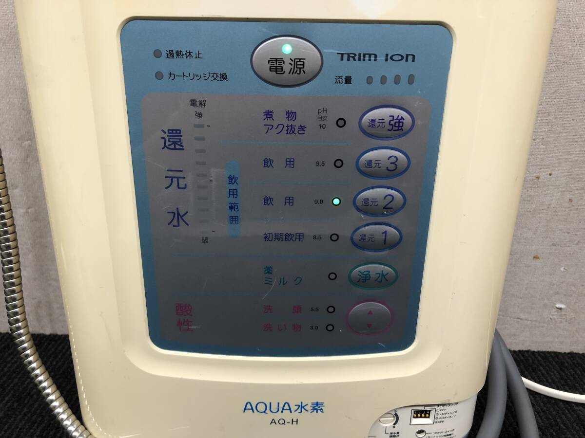 181☆TRIM ION　AQ-H　トリムイオン　連続式電解水生成器　整水器　浄水器　AQUA水素　通電OK　ホース付　写真追加有り_画像3