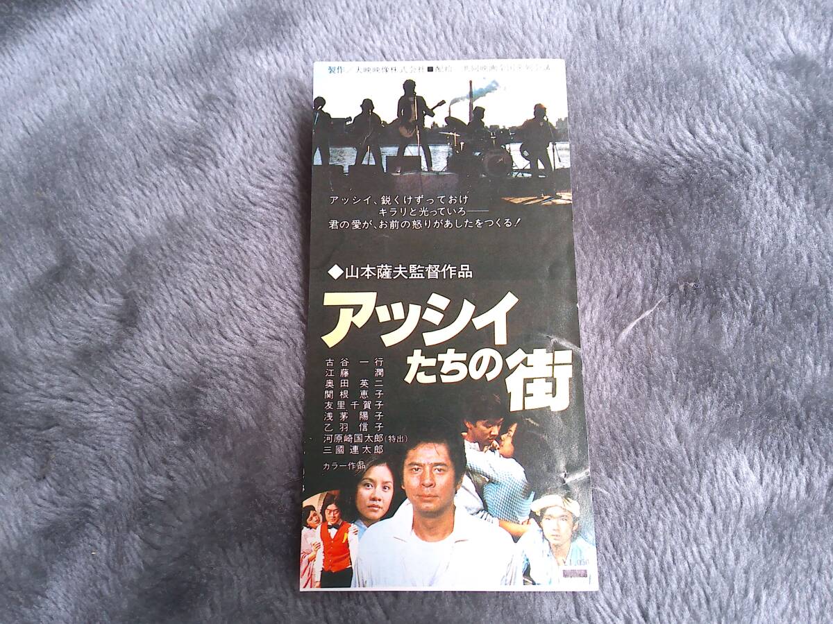 半券　アッシイたちの街　山本薩夫　古谷一行　　大映_画像1