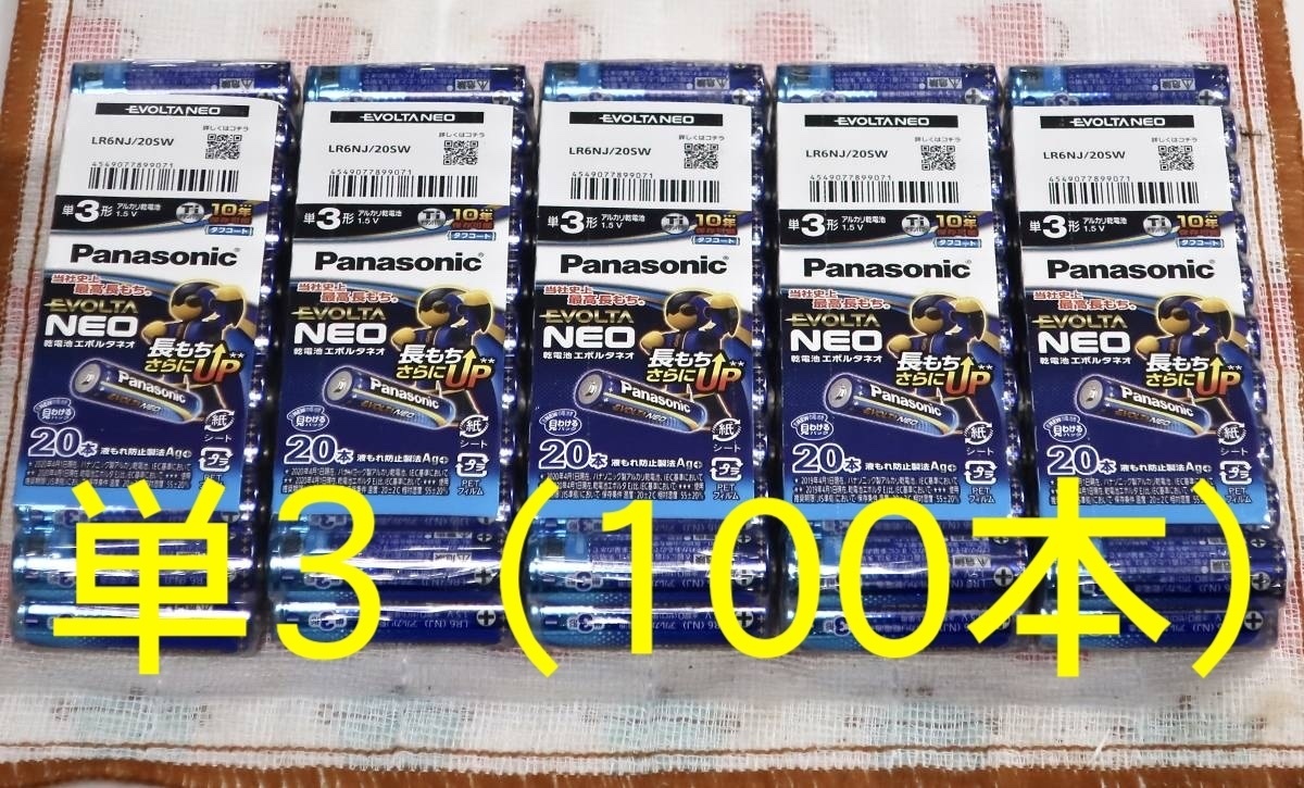 (3) ★1円～売切〜送料0★ 単3形 アルカリ乾電池《計100本》パナソニック エボルタ ネオ（Panasonic EVOLTA NEO） LR6NJ/20SW　新品未開封_画像1