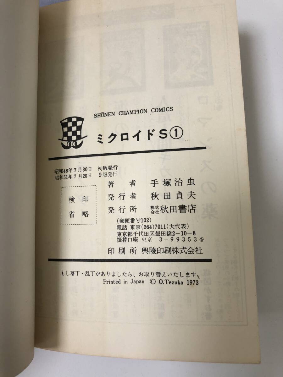 1円～【貴重・レア】★ミクロイドS★1巻～3巻 当時物 手塚治虫 SFコミックス 少年チャンピオンコミックス 昭和の画像8