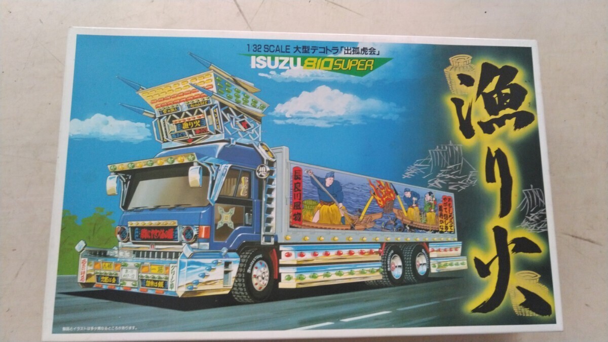 アオシマ 1/32 大型デコトラ 「出狐虎会」 ISUZU810SUPER 漁り火　いすゞ810スーパー 未組立品【当時物】_画像1