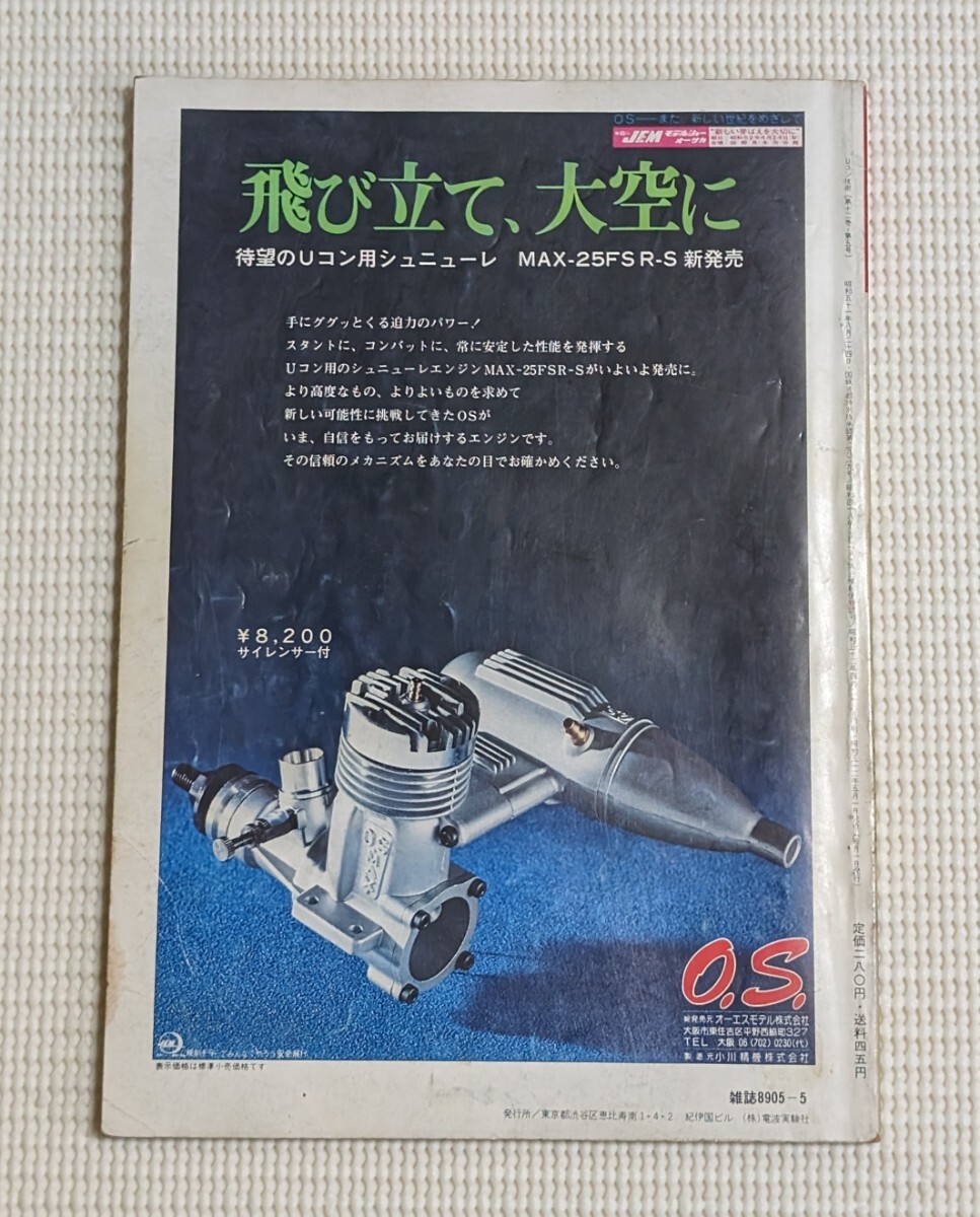 昭和レトロ Uコン技術1977年 昭和52年 5月号 電波実験社の画像2