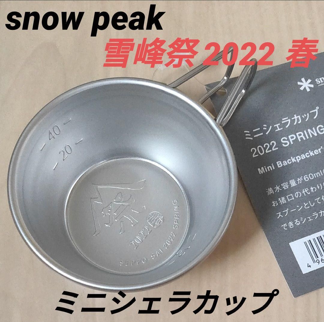 【新品・未使用】スノーピーク 雪峰祭 2022 春 ミニシェラカップ