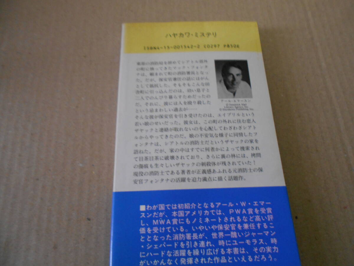 ●黒い炎と踊れ　アール・W・エマ―スン作　No1542　ハヤカワポケミス　1989年発行　初版　帯付き　中古　同梱歓迎　送料185円_画像3