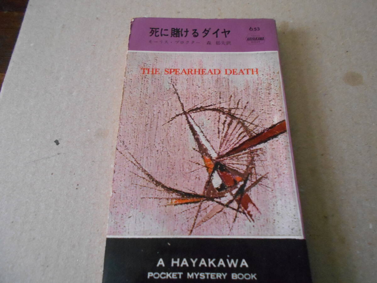 ●死に賭けるダイヤ　モーリス・プロクター作　No653　ハヤカワポケミス　昭和36年発行　初版　中古　同梱歓迎　送料185円_画像1