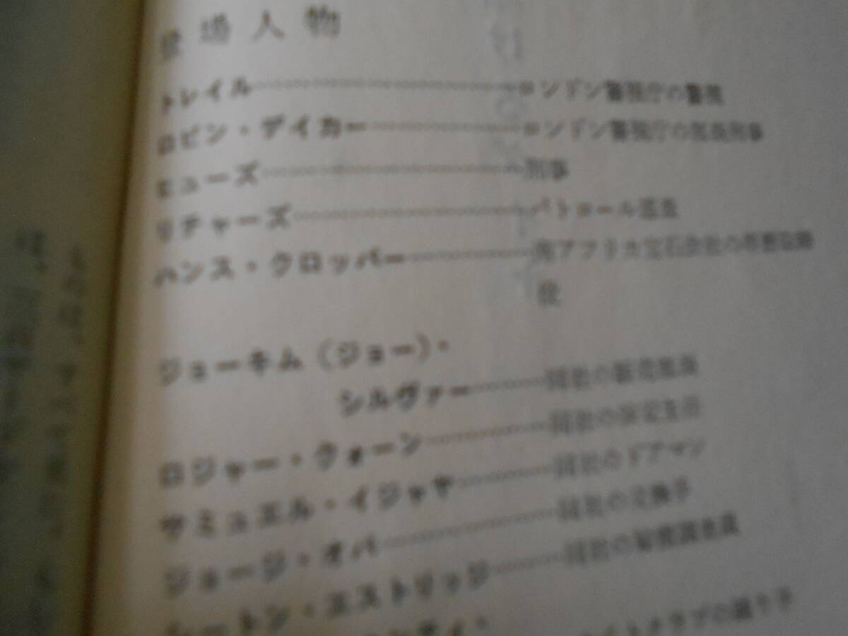 ●死に賭けるダイヤ　モーリス・プロクター作　No653　ハヤカワポケミス　昭和36年発行　初版　中古　同梱歓迎　送料185円_画像6