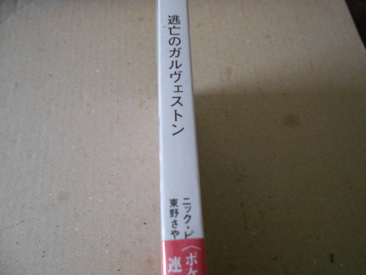 ●逃亡のガルヴェストン ニック・ピゾラット作 No1847 ハヤカワポケミス 2011年発行 初版 帯付き 中古 同梱歓迎 送料185円の画像2