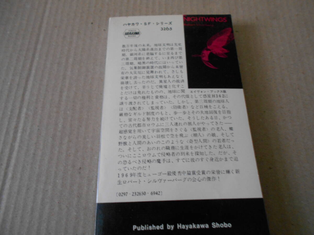 ●夜の翼　ロバート・シルヴァーバーグ作　　No3265　ハヤカワSFシリーズ　昭和46年発行　初版　中古　同梱歓迎　送料185円_画像3